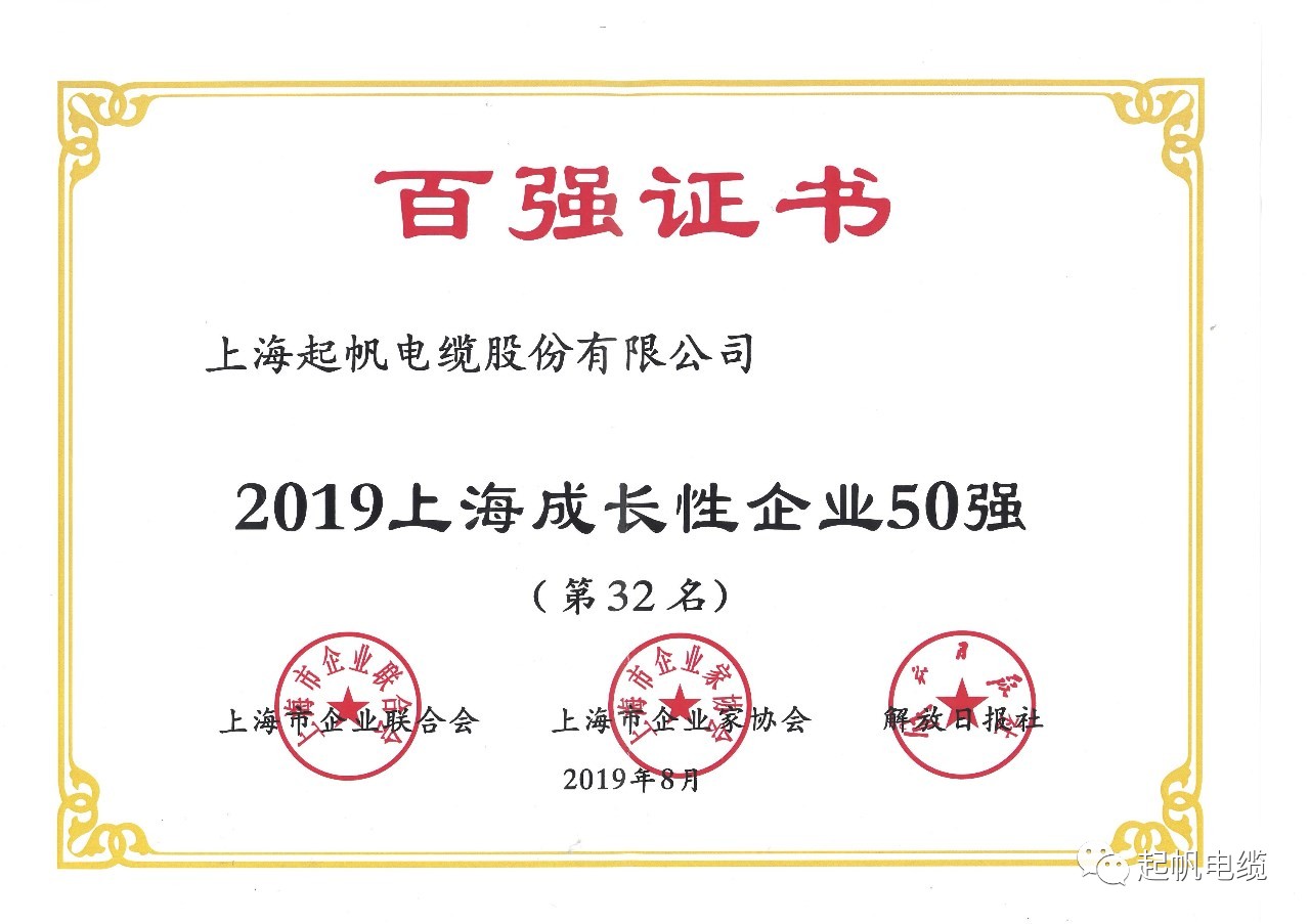 上海起帆電纜正式入圍2019上海百強企業(yè)榜 上海起帆電纜正式入圍2019上海百強企業(yè)榜