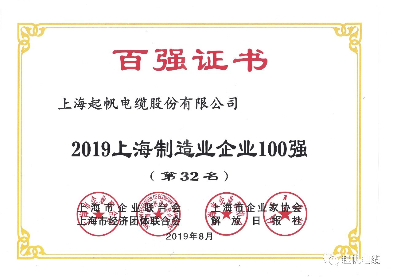 上海起帆電纜正式入圍2019上海百強企業(yè)榜 上海起帆電纜正式入圍2019上海百強企業(yè)榜