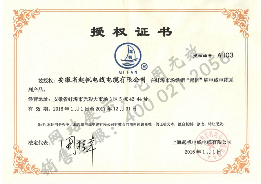 安徽起帆電纜·2017年上海起帆品牌授權(quán)證書