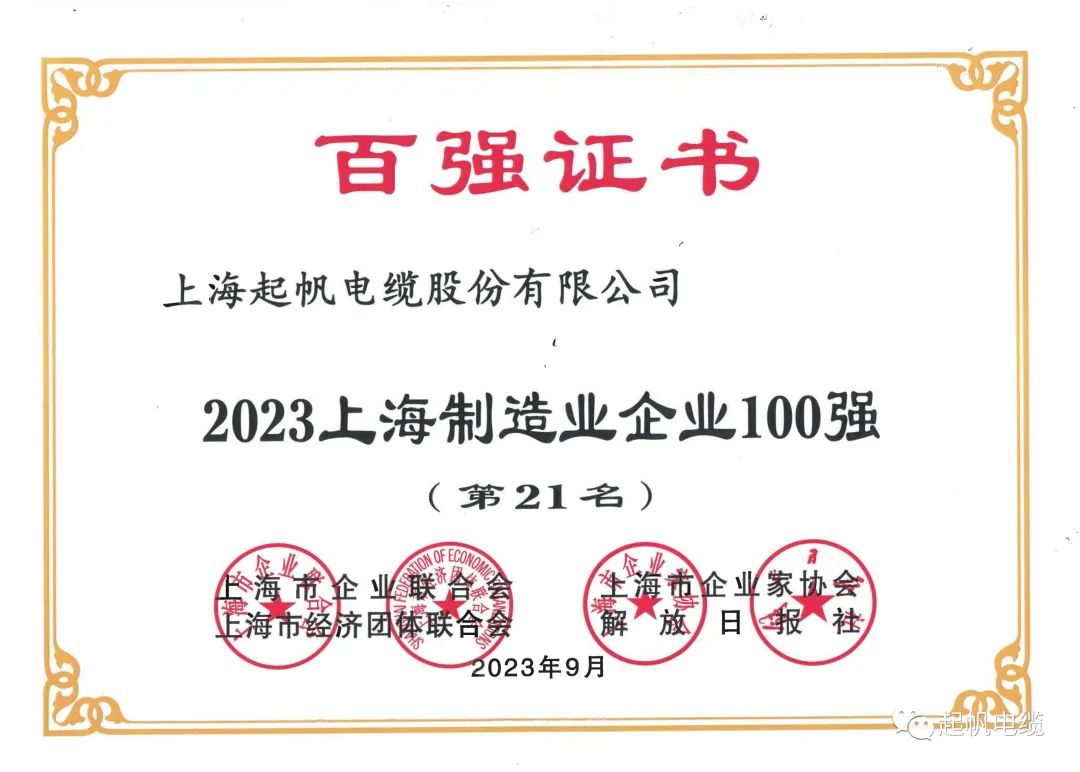 23年上海制造業(yè)企業(yè)百?gòu)?qiáng)第21名 23年上海制造業(yè)企業(yè)百?gòu)?qiáng)第21名