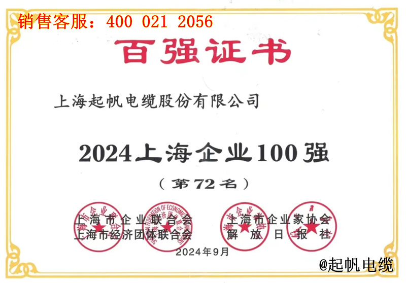 起帆電纜入圍2024年上海企業(yè)100強(qiáng)第72名 起帆電纜入圍2024年上海企業(yè)100強(qiáng)第72名